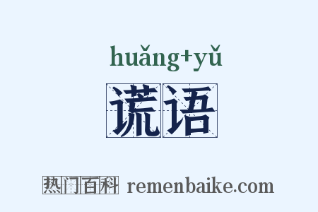谎语是什么意思的图片
